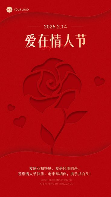 情人节节日祝福喜庆红色手机海报预览效果