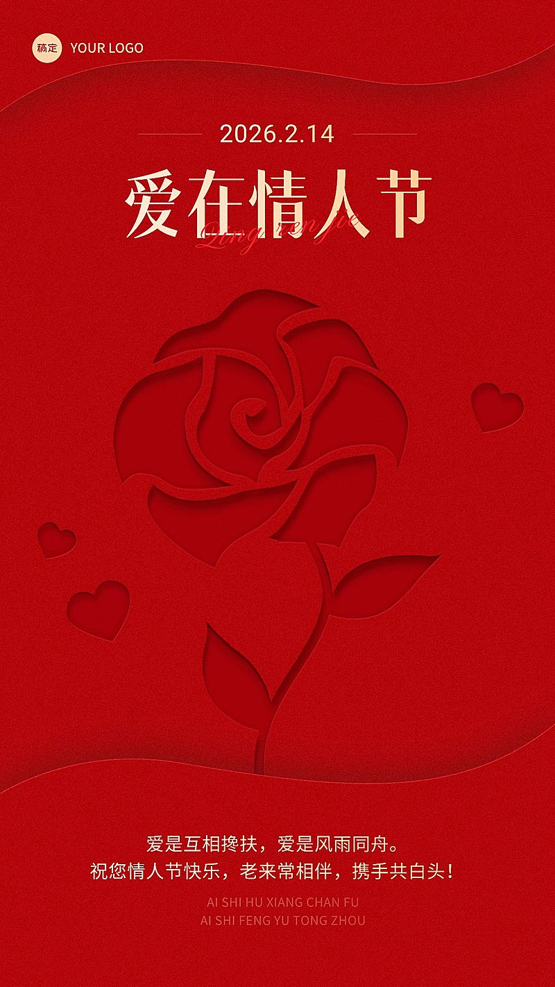 情人节节日祝福喜庆红色手机海报