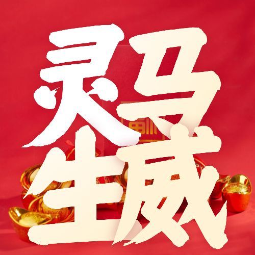 春节金元宝喜庆祝福公众号次图预览效果
