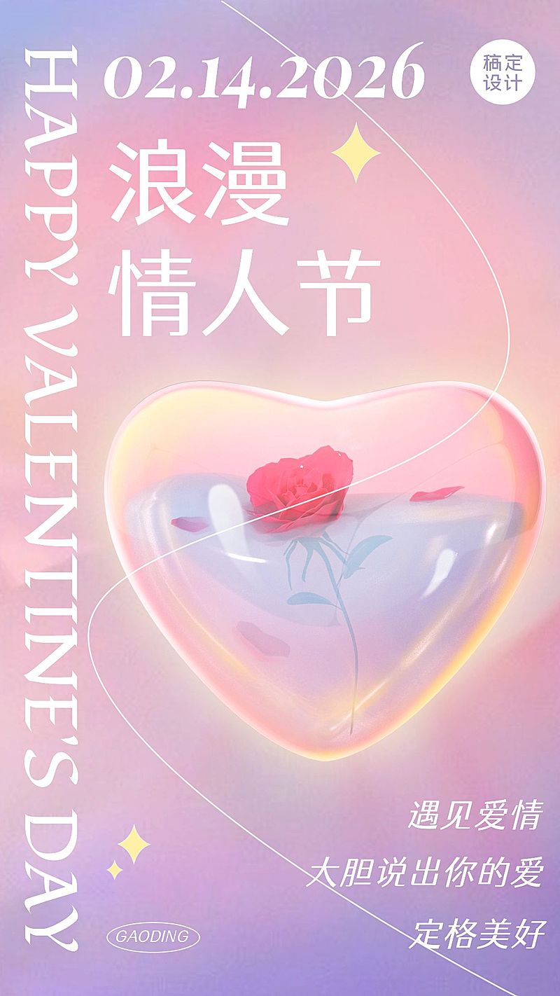 2.14情人节节日祝福C4D手机海报