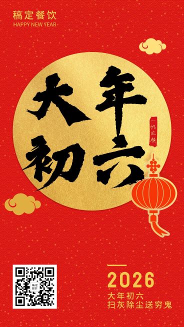 春节习俗初六手机海报预览效果