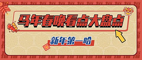 喜庆龙年春节春晚娱乐公众号首图