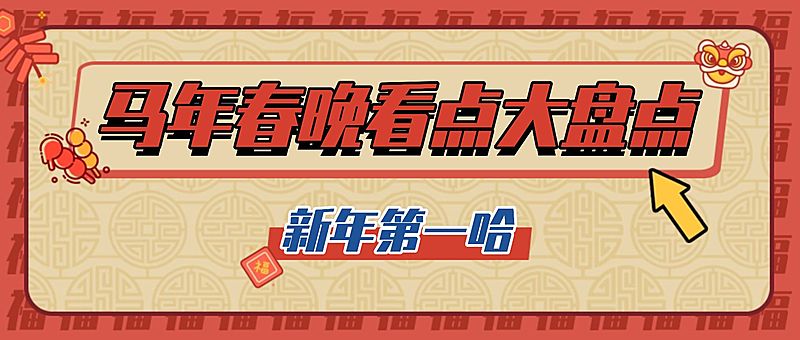 喜庆龙年春节春晚娱乐公众号首图