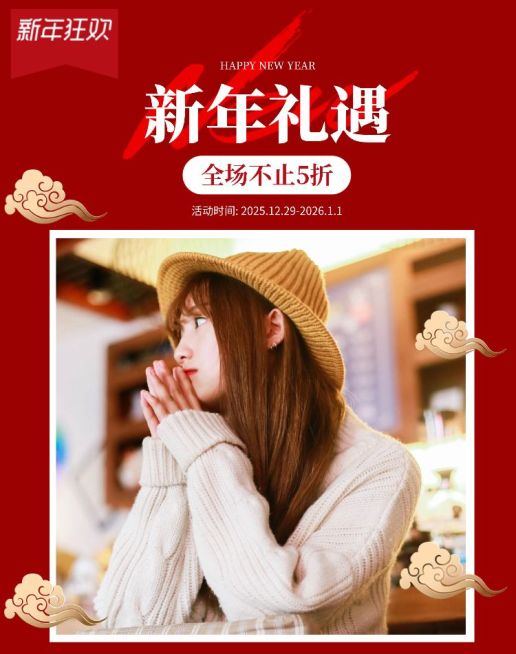 新年礼遇/女装海报预览效果