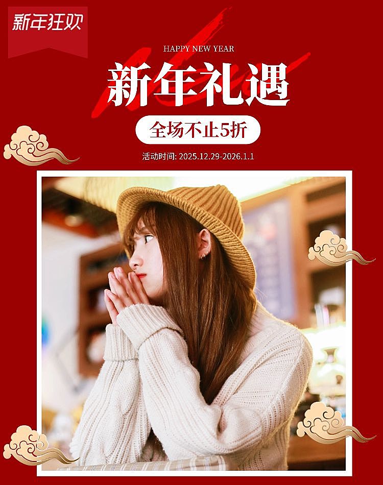 新年礼遇/女装海报