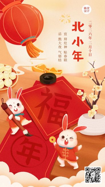 北方小年节日祝福插画手机海报预览效果