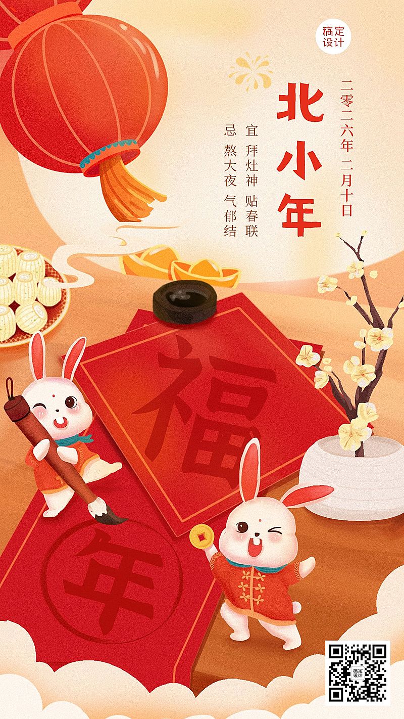 北方小年节日祝福插画手机海报