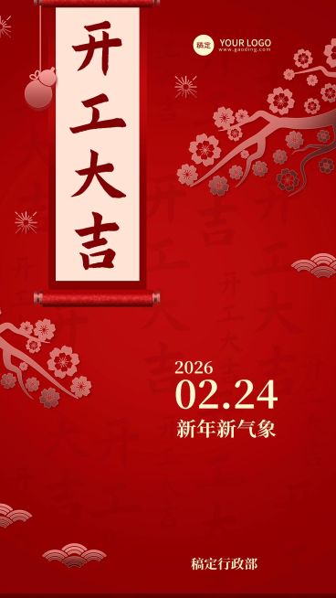 企业正月初八开工大吉喜庆感手机海报预览效果