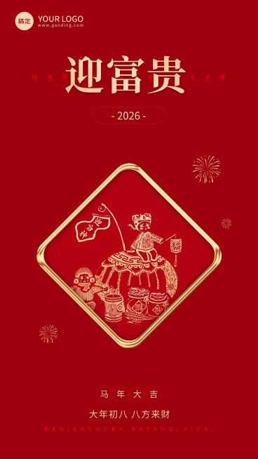 企业春节初八节日祝福中式大字风全屏竖版海报预览效果