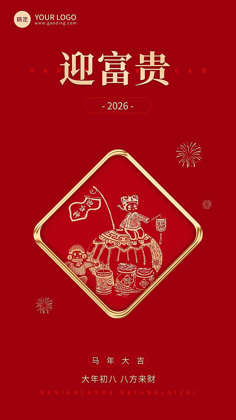 企业春节初八节日祝福中式大字风全屏竖版海报