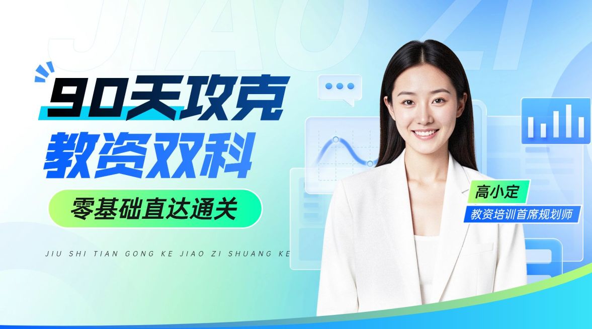 教育培训资格认证教资课程封面轻透感横板课程封面AIGC预览效果