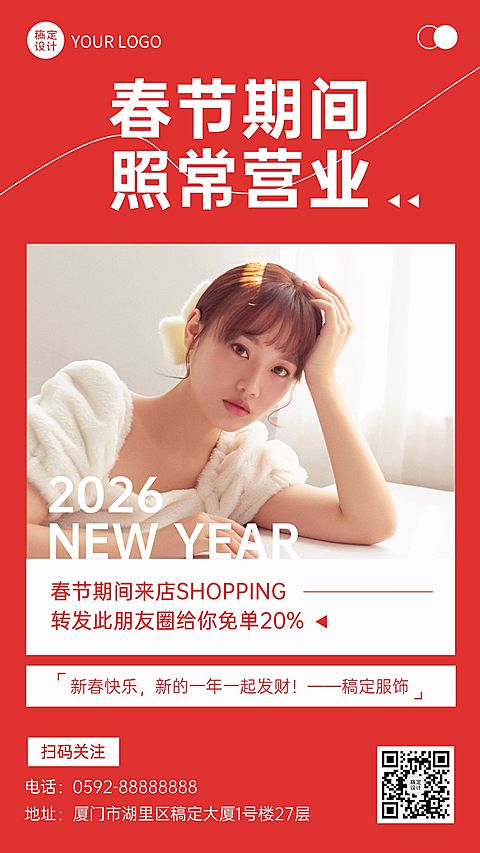 春节线下美业营业通知手机海报