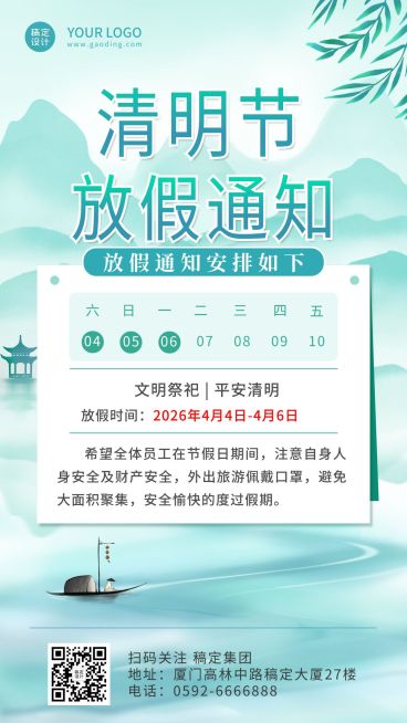 企业公司清明节放假通知公告海报预览效果