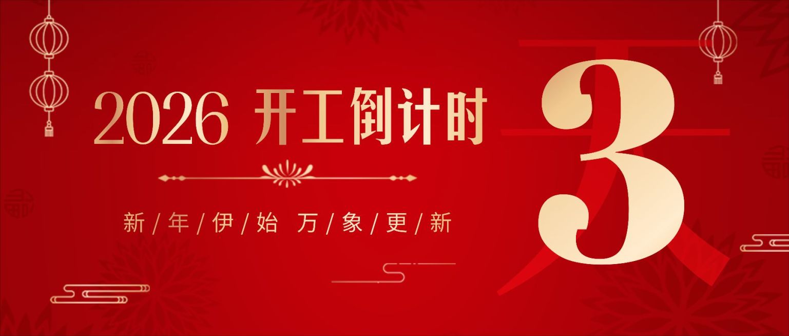 春节节后开工倒数公众号首图预览效果