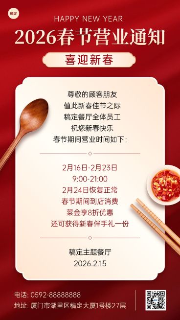 餐饮新春营业通知手机海报预览效果