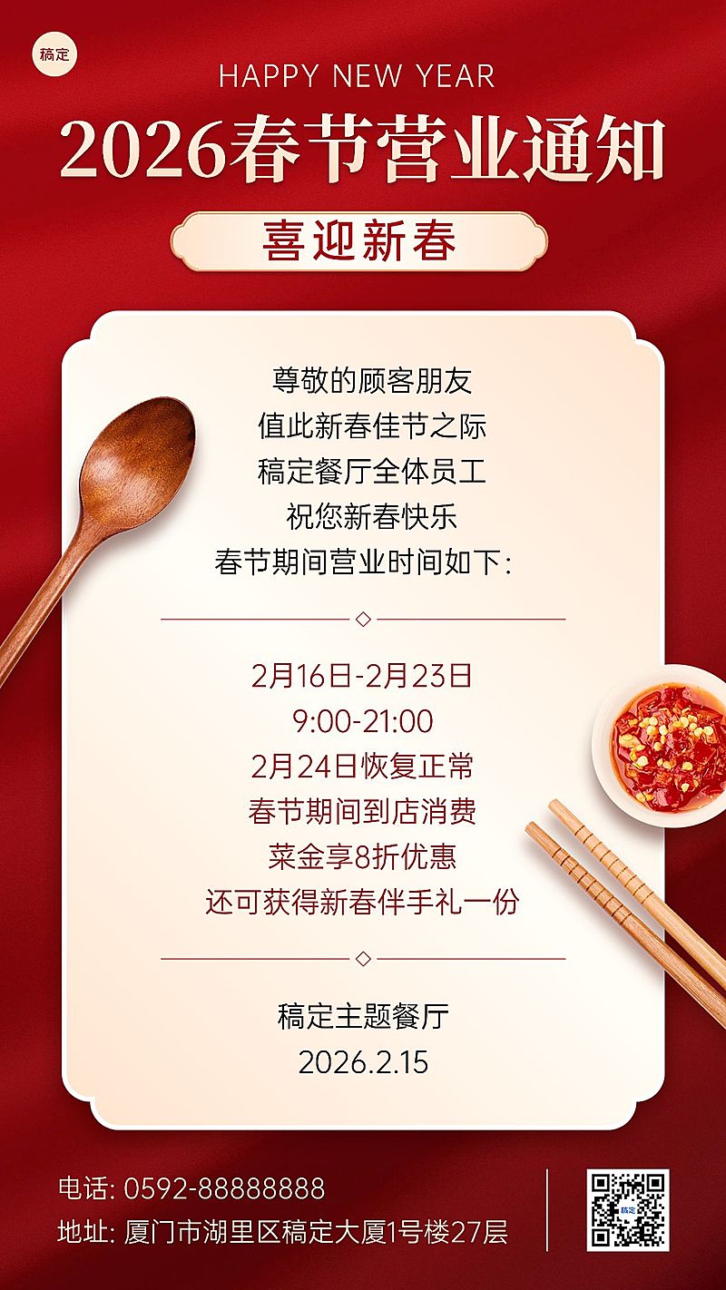 餐饮新春营业通知手机海报