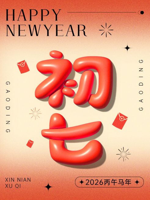 春节节日祝福正月初七膨胀字体套系小红书配图预览效果