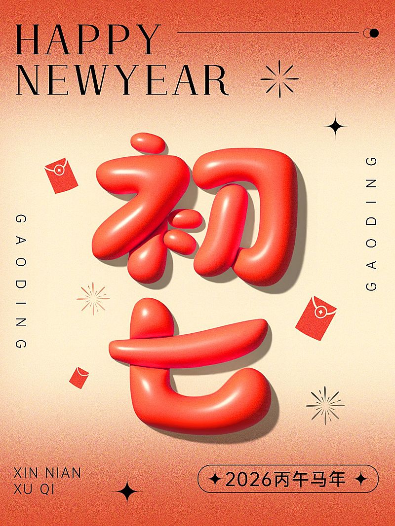 春节节日祝福正月初七膨胀字体套系小红书配图