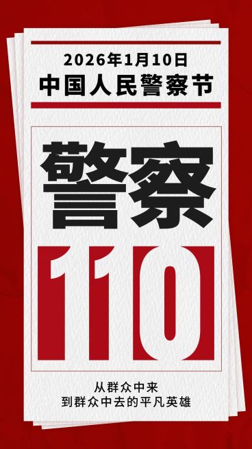 中国人民警察节110祝福大字手机海报预览效果