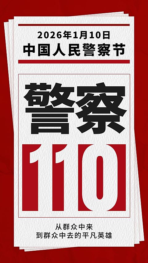 中国人民警察节110祝福大字手机海报