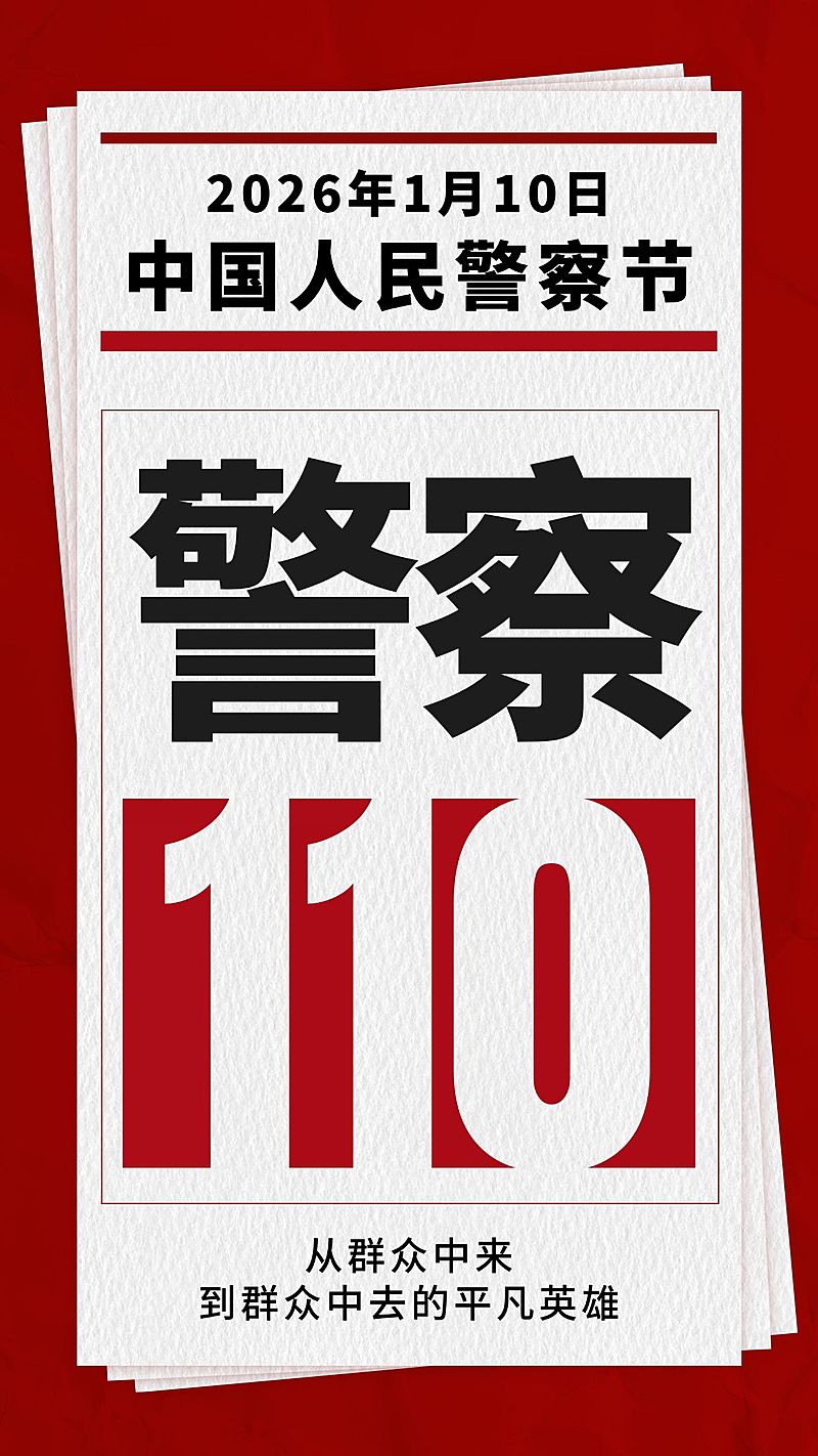 中国人民警察节110祝福大字手机海报