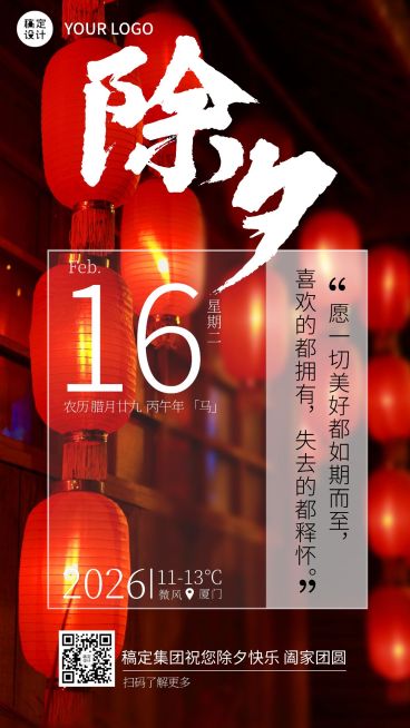 春节简约实景除夕日签企业祝福海报预览效果