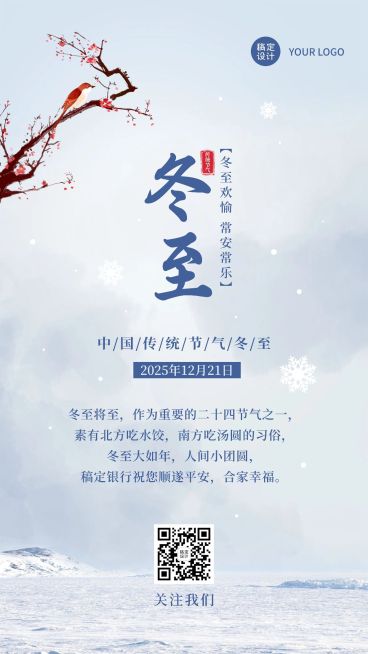 冬至金融保险祝福简约雪地手机海报预览效果