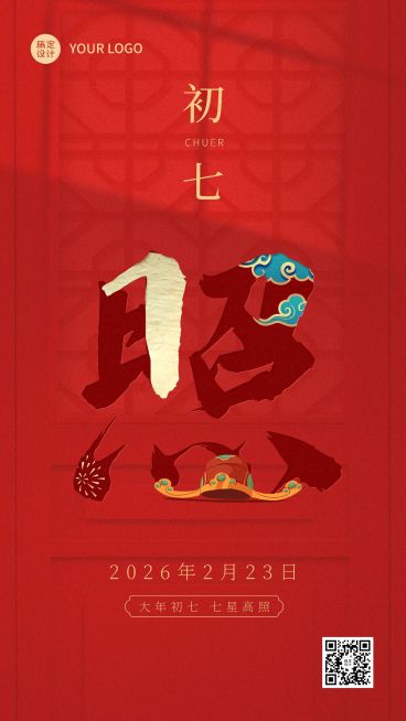春节正月新年祝福字体创意系列手机海报预览效果