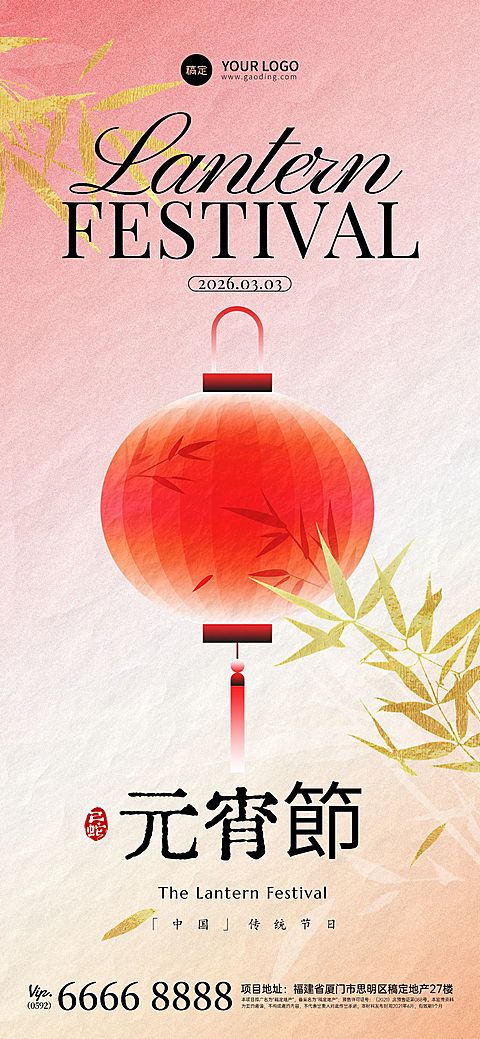 元宵节节日祝福全屏竖版海报
