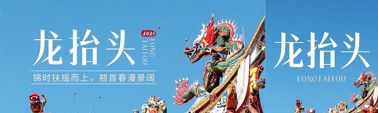 二月二龙抬头节日祝福公众号首次图