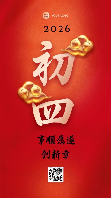 春节习俗套系初四手机海报预览效果