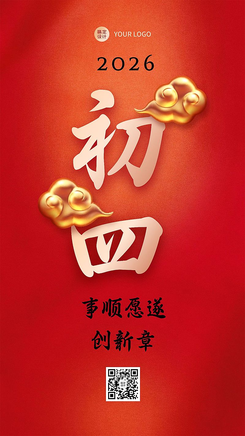 春节习俗套系初四手机海报