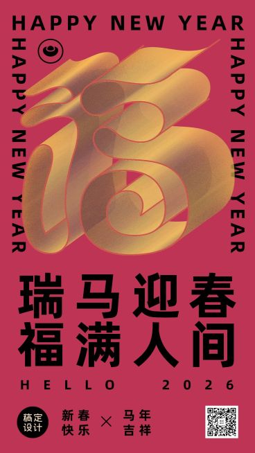 春节创意福字大字手机海报预览效果