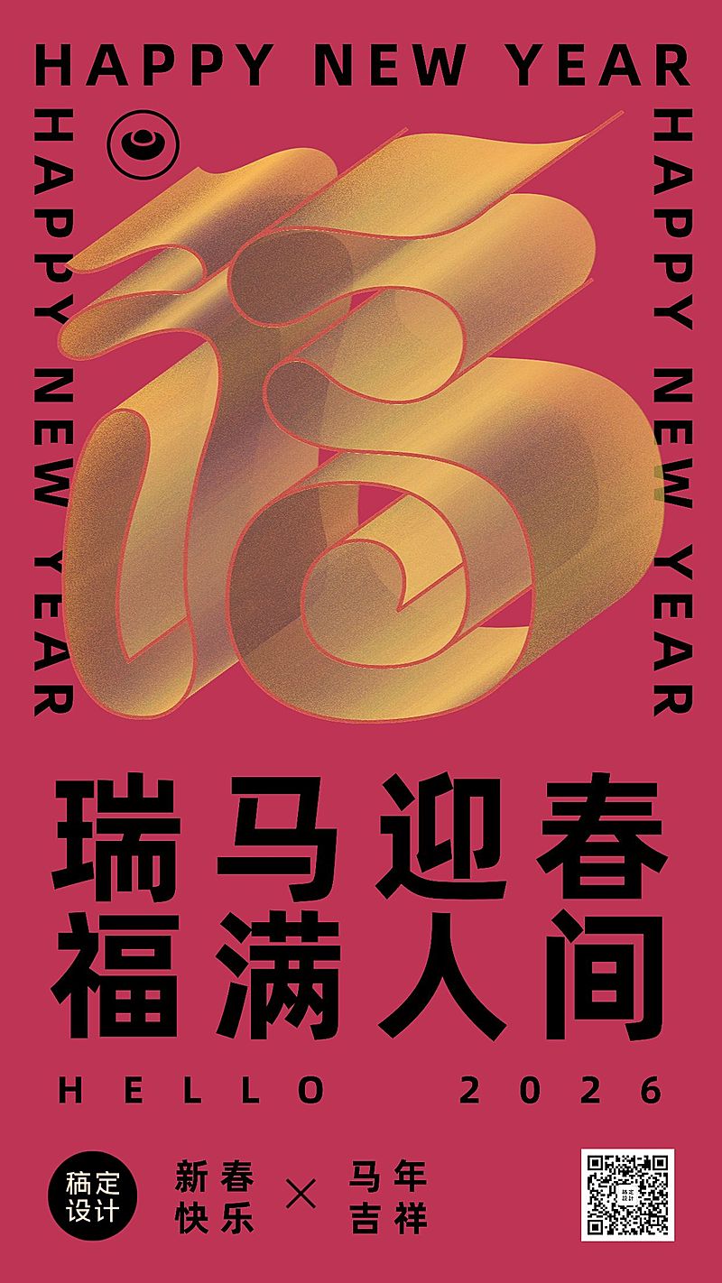 春节创意福字大字手机海报