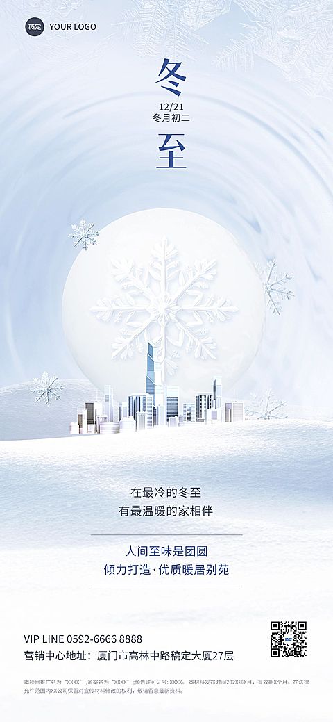 冬至房地产节气祝福问候实景创意合成全屏海报