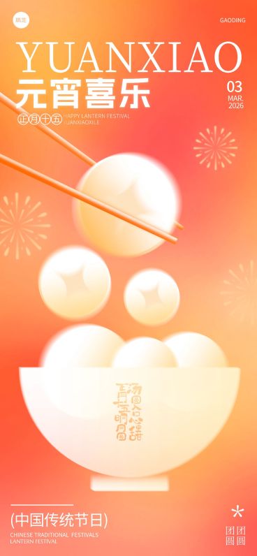 元宵节节日祝福弥散渐变钱币汤圆海报预览效果