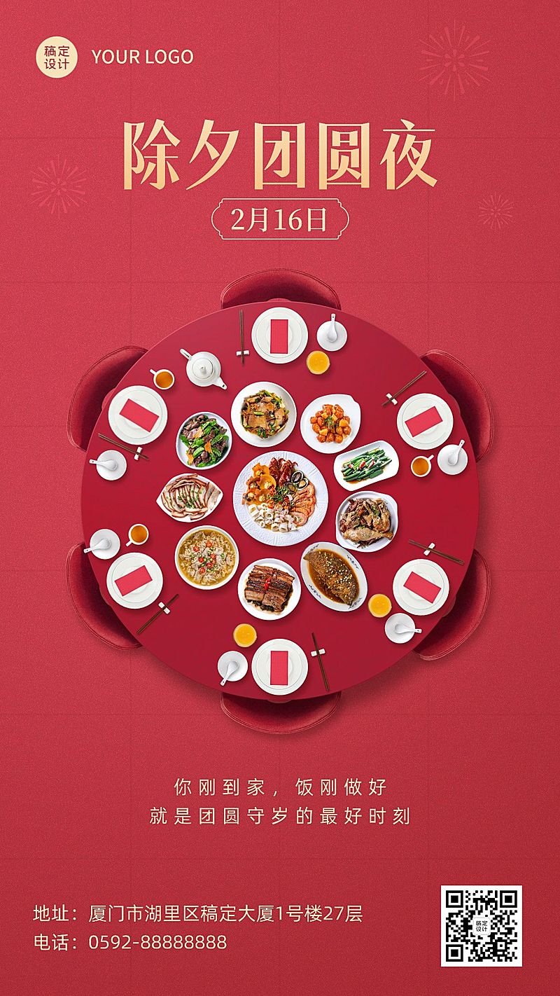 除夕祝福春节团圆饭合成手机海报