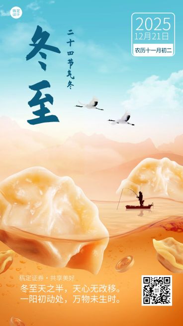 冬至金融保险节气祝福创意合成手机海报预览效果