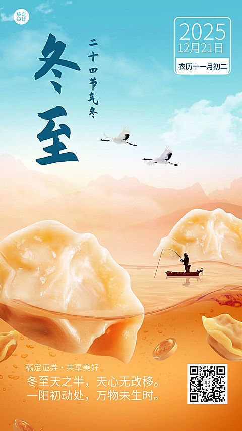 冬至金融保险节气祝福创意合成手机海报