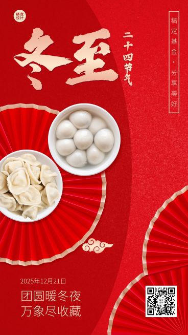 冬至金融保险节气祝福手机海报预览效果