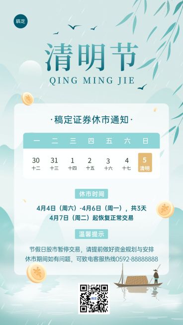 清明节金融证券基金放假休市通知公告清新中式感手机海报预览效果