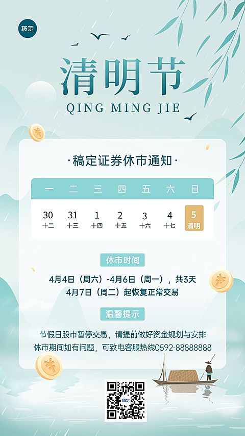 清明节金融证券基金放假休市通知公告清新中式感手机海报