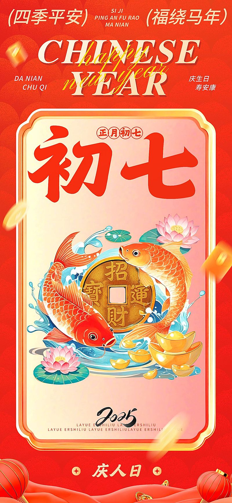 春节大年初七节日祝福中式插画全屏竖版海报套系