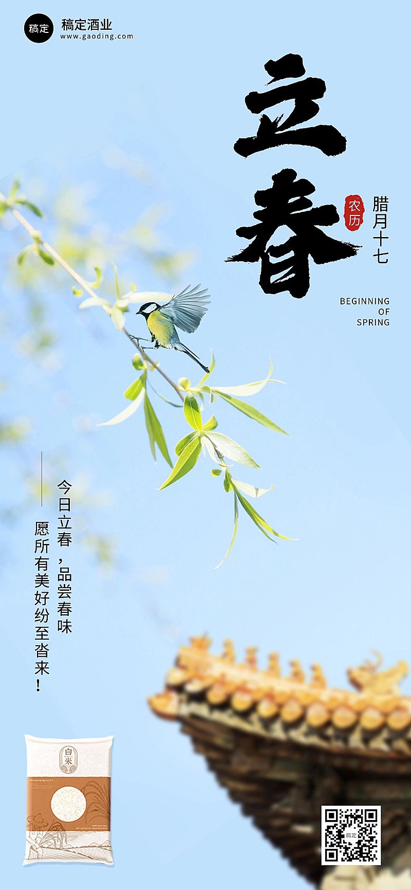 立春节气祝祝福产品展示实景全屏海报