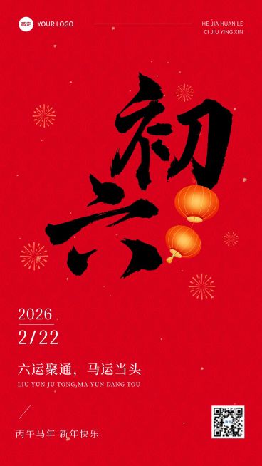 春节正月初六拜年祝福套系手机海报预览效果