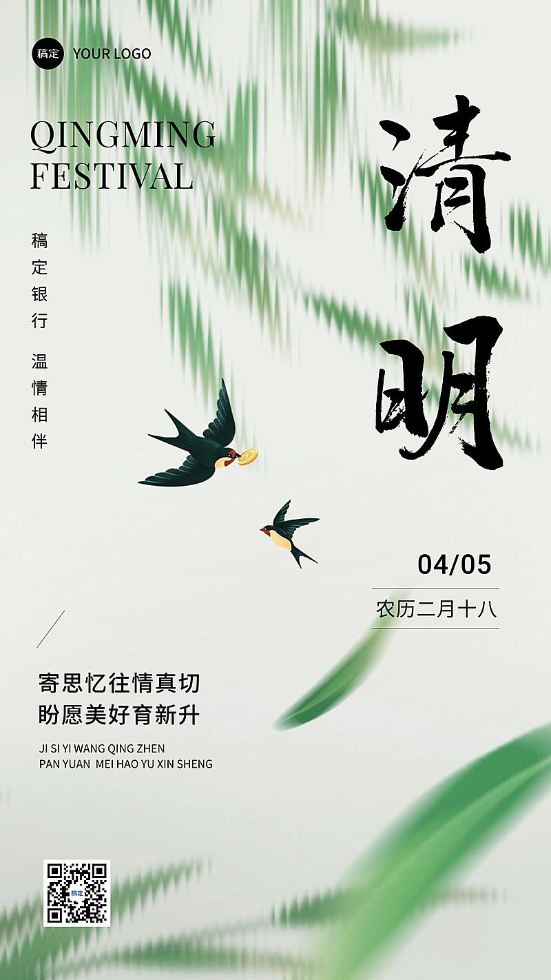 清明节金融保险节日节气祝福问候清新风手机海报