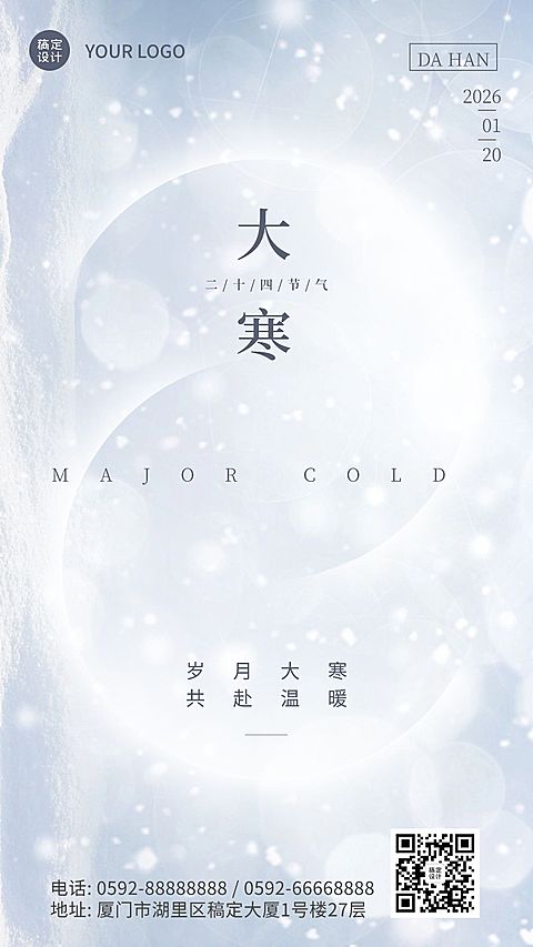 大寒节气创意形状祝福手机海报