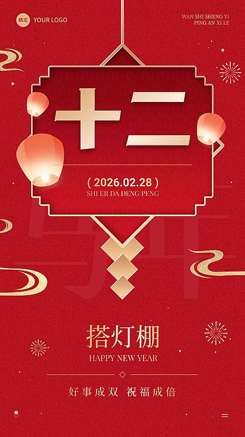 春节节日祝福正月十二喜庆感手机海报套装