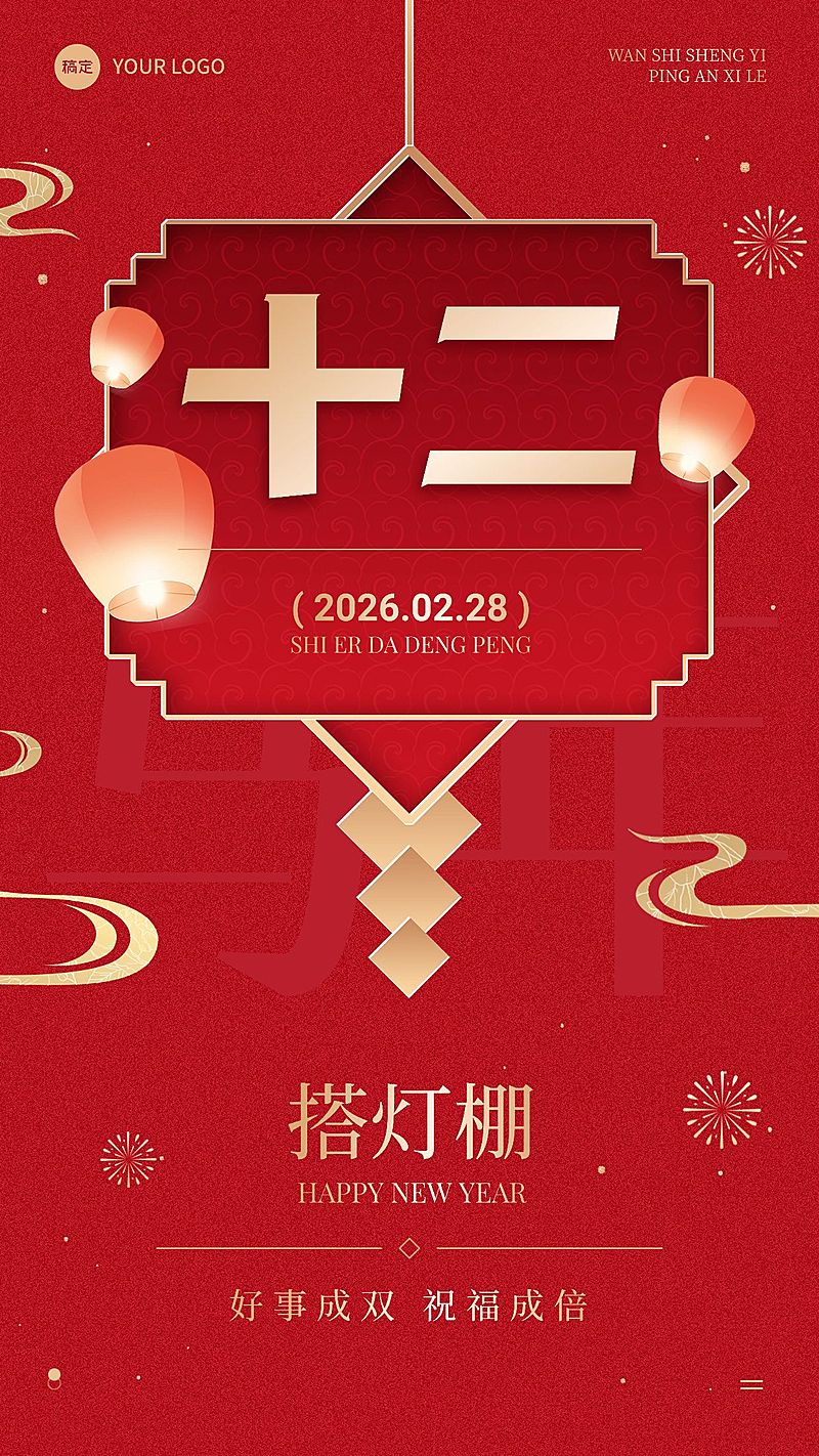 春节节日祝福正月十二喜庆感手机海报套装