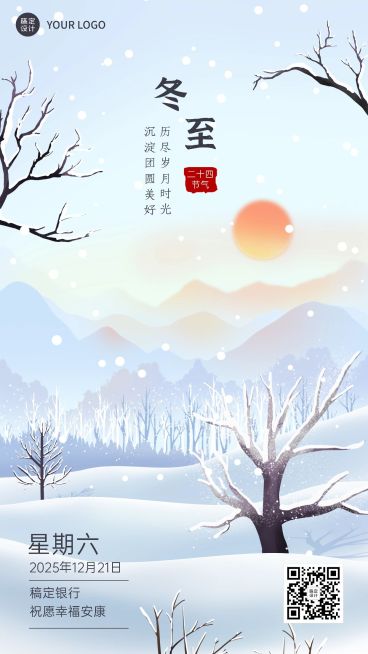 冬至金融保险节气祝福插画手机海报预览效果